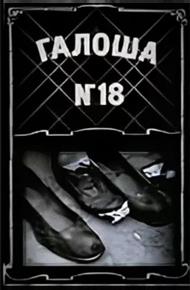 Галоша №18 (1927)