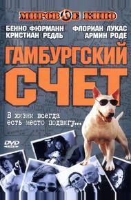 Гамбургский счет (1999)