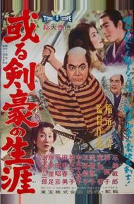 Самурайская сага (1959)