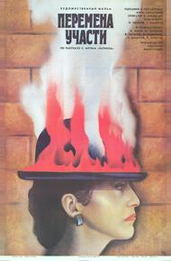 Перемена участи (1987)