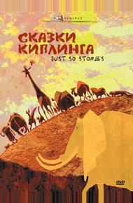 Сказки Киплинга (2009)